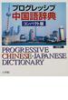 プログレッシブ中国語辞典 コンパクト版
