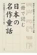 一冊で読む日本の名作童話 明治から昭和まで、ぜひ読んでおきたい４８編