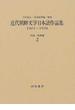 近代朝鮮文学日本語作品集 １９０１〜１９３８ 復刻 評論・随筆篇２ 評論 随筆