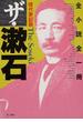 ザ・漱石 全小説全一冊 現代表記版