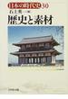 日本の時代史 ３０ 歴史と素材