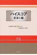 ハイスコア文法１級 日本語能力試験で差をつける出題基準外の表現