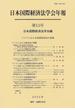 日本国際経済法学会年報 第１３号 アジアにおける国際経済法の発展