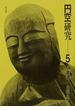 円空研究 新装普及版 ５ 特集＝美濃
