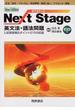 Ｎｅｘｔ Ｓｔａｇｅ英文法・語法問題 入試英語頻出ポイント２１５の征服 第２版