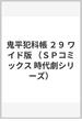 鬼平犯科帳 ２９ ワイド版 （ＳＰコミックス）(SPコミックス)
