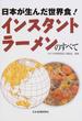 インスタントラーメンのすべて 日本が生んだ世界食！