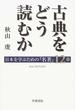 古典をどう読むか 日本を学ぶための『名著』１２章