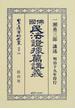 日本立法資料全集 別巻３３１ 佛國民法證據篇講義