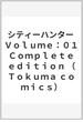 シティーハンター Ｃｏｍｐｌｅｔｅ ｅｄｉｔｉｏｎ Ｖｏｌｕｍｅ：０１(Tokuma comics)