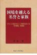 国境を越える名誉と家族 フランス在住モロッコ移民をめぐる「多現場」民族誌