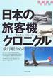 日本の旅客機クロニクル 飛行艇からボーイング７８７まで