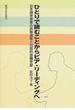 ひとりで読むことからピア・リーディングへ 日本語学習者の読解過程と対話的協働学習