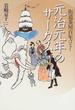 元治元年のサーカス