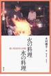 図説・中国文化百華 ０１０ 火の料理水の料理