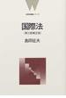 国際法 第３版補正版