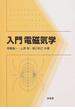 入門電磁気学