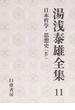湯浅泰雄全集 第１１巻 日本哲学・思想史 ４
