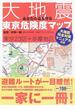あなたの命を守る大地震東京危険度マップ 東京２３区＋多摩地区
