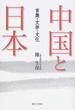 中国と日本 言葉・文学・文化