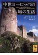 中世ヨーロッパの城の生活(講談社学術文庫)
