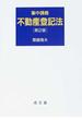 集中講義不動産登記法 第２版