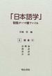 「日本語学」特集テーマ別ファイル 復刻 ４ 語彙 ２ 語種論 和語 漢語 洋語