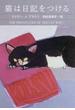 猫は日記をつける(ハヤカワ・ミステリ文庫)