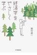 経済学をやさしく学ぶ