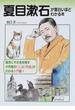 夏目漱石が面白いほどわかる本 後世にその名を残す大作家の「人」と「作品」がわかる入門書！