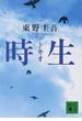 時生(講談社文庫)