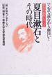 夏目漱石とその時代 （マンガで読むから面白い！日本の名作シリーズ）