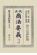 日本立法資料全集 別巻３５９ 改正商法〈明治３２年〉要義 下卷