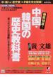 徹底検証！中国・韓国の歴史教科書 彼らは、なぜ反日運動に生命をかけるのか？