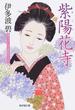 紫陽花寺(廣済堂文庫)