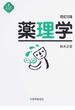 薬理学 改訂２版