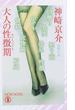 大人の性徴期(ノン・ノベル)