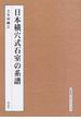 日本横穴式石室の系譜 オンデマンド版
