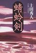 蜻蛉剣(徳間文庫)