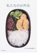私たちのお弁当