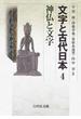 文字と古代日本 ４ 神仏と文字
