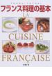 フランス料理の基本 本格ソースから地方料理まで