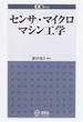 センサ・マイクロマシン工学