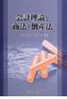 会計理論と商法・倒産法