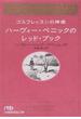 ゴルフレッスンの神様ハーヴィー・ペニックのレッド・ブック(日経ビジネス人文庫)