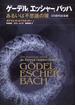 ゲーデル，エッシャー，バッハ あるいは不思議の環 ２０周年記念版