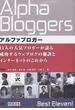 アルファブロガー １１人の人気ブロガーが語る成功するウェブログの秘訣とインターネットのこれから