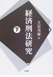 経済刑法研究 下