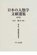 日本の人類学文献選集 近代篇 復刻 第８巻 昭和前期の研究者