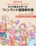 フィンランド国語教科書 フィンランド・メソッド５つの基本が学べる 日本語翻訳版 小学４年生